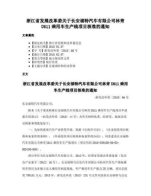 浙江省发展改革委关于长安福特汽车有限公司林肯U611乘用车生产线项目核准的通知