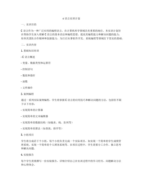 c语言实训计划