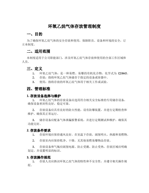 环氧乙烷气体存放管理制度