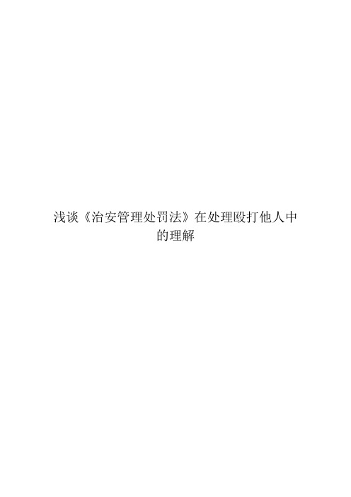 治安管理论文