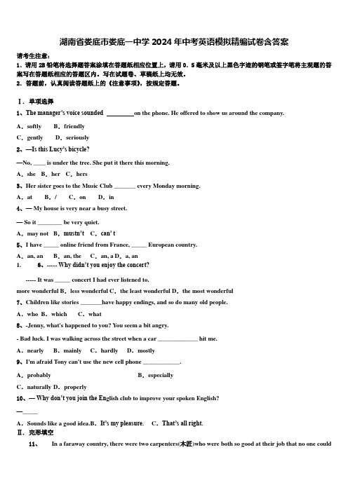 湖南省娄底市娄底一中学2024年中考英语模拟精编试卷含答案