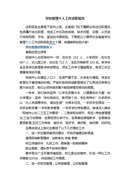 学校管理个人工作述职报告