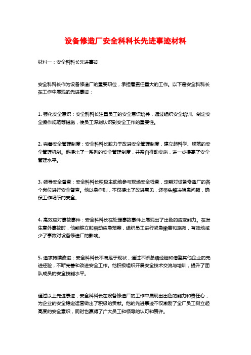 设备修造厂安全科科长先进事迹材料