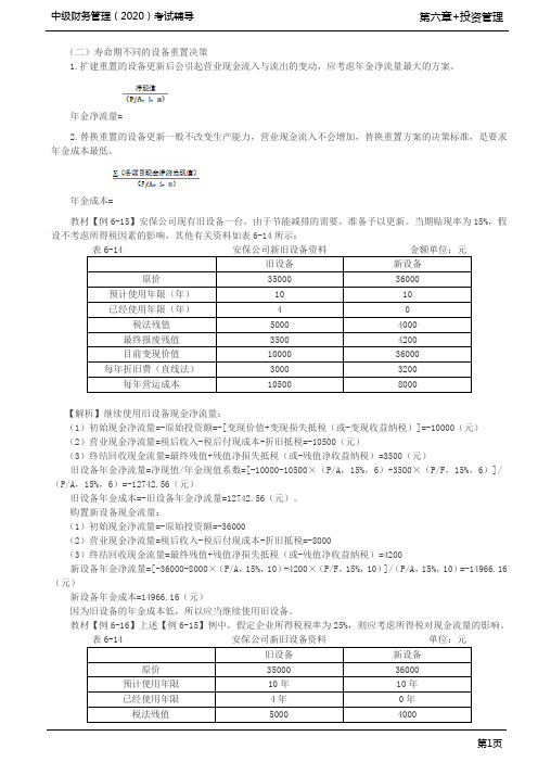 第37讲_固定资产更新决策(2)