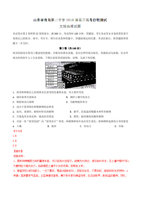 【全国百强校】山东省青岛第二中学2016届高三高考打靶测试文综地理试题(解析版)