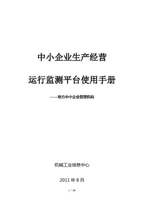 “中小企业生产经营运行监测平台”地方管理使用手册