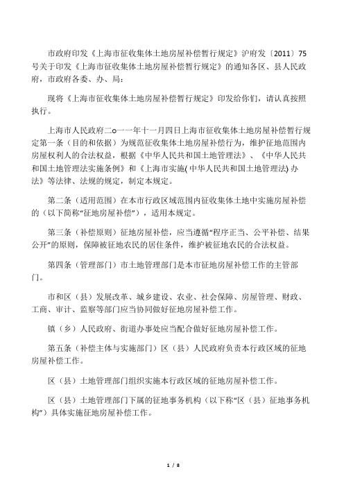 《上海市征收集体土地房屋补偿暂行规定》沪府发〔2011〕75号