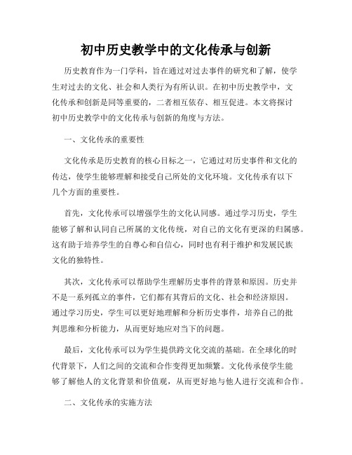 初中历史教学中的文化传承与创新