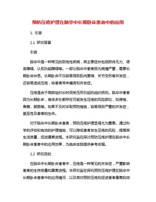 预防压疮护理在脑卒中长期卧床患者中的应用