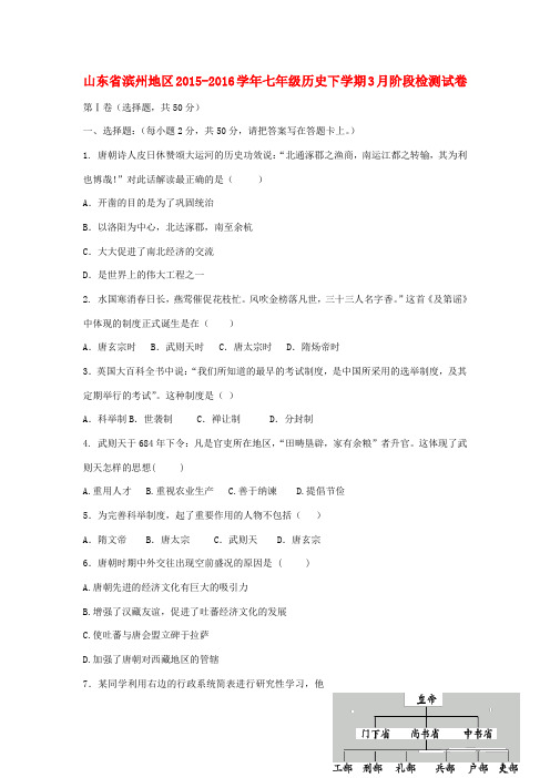 山东省滨州地区七年级历史下学期3月阶段检测试题 北师大版-北师大版初中七年级全册历史试题