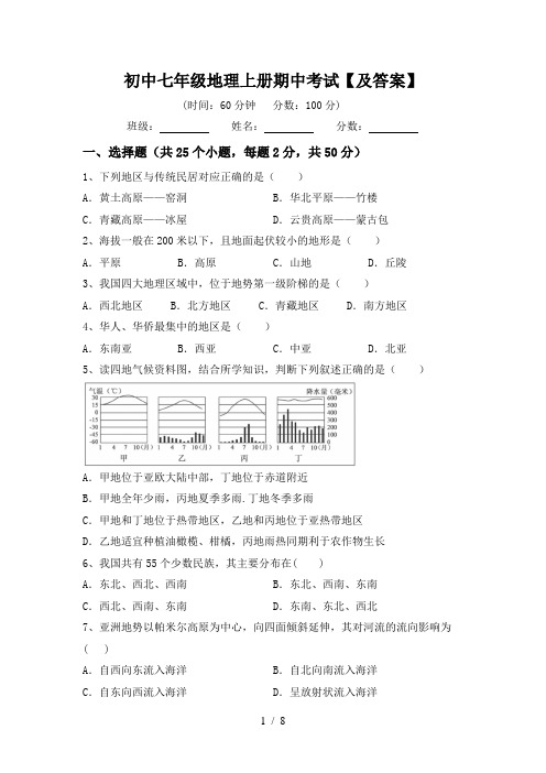 初中七年级地理上册期中考试【及答案】