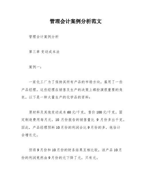 管理会计案例分析范文