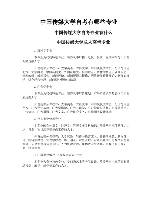 中国传媒大学自考有哪些专业