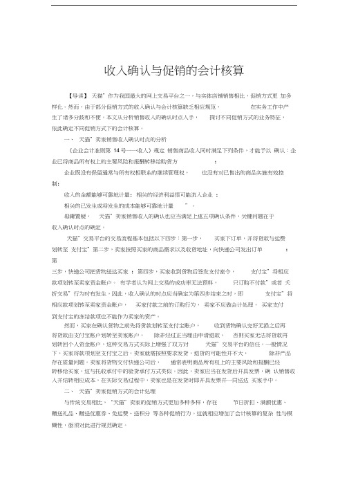 电商收入确认与促销的会计核算示例word版本