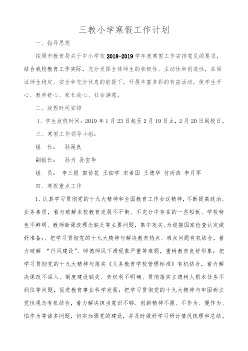 三教小学2018-2019年寒假工作计划
