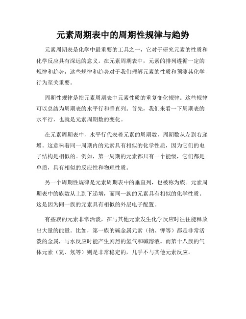 元素周期表中的周期性规律与趋势