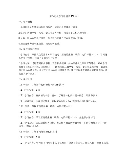 形体礼仪学习计划书500字