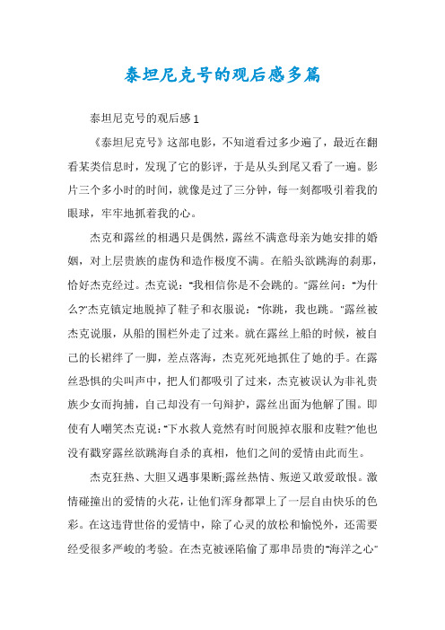 泰坦尼克号的观后感多篇