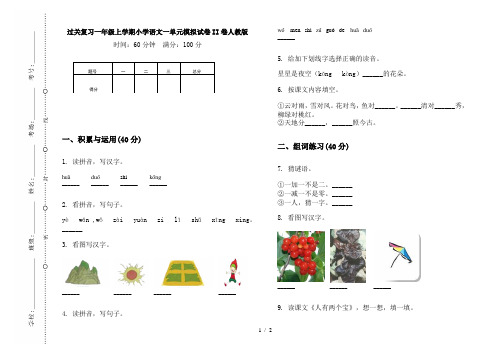 过关复习一年级上学期小学语文一单元模拟试卷II卷人教版