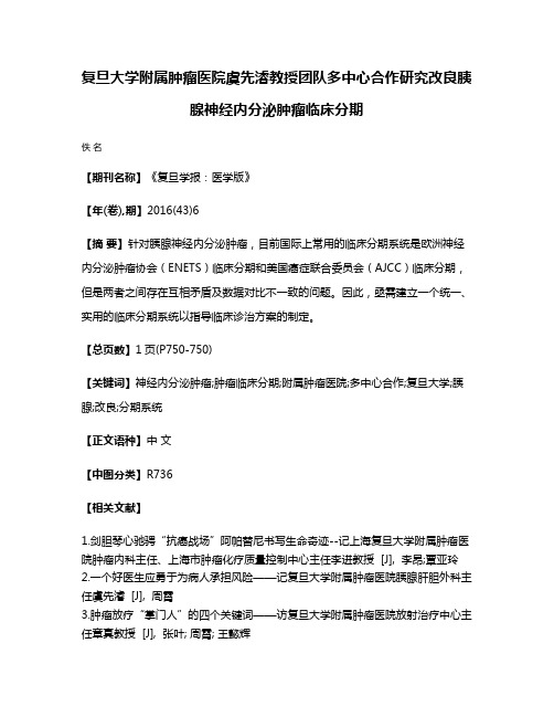 复旦大学附属肿瘤医院虞先濬教授团队多中心合作研究改良胰腺神经内分泌肿瘤临床分期