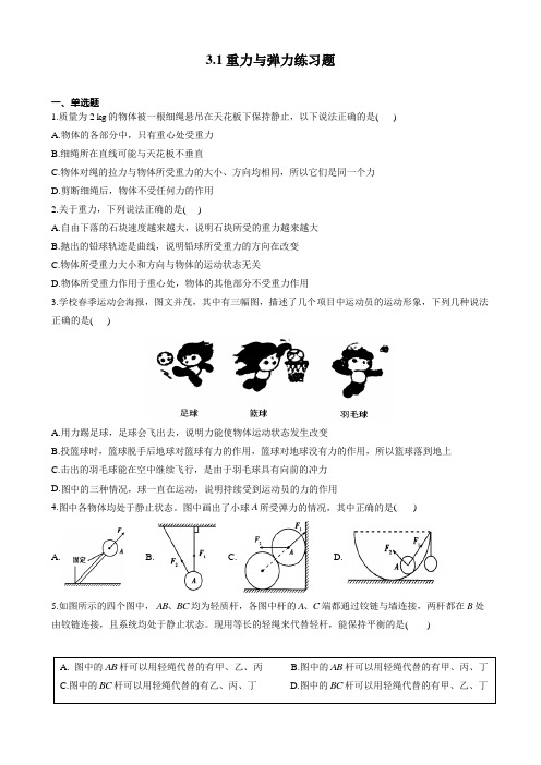 高一上学期物理人教版(2019)必修一3.1重力与弹力+练习题