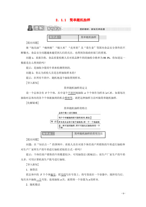 2017_2018学年高中数学第二章统计2.1.1简单随机抽样学案(含解析)新人教A版必修3