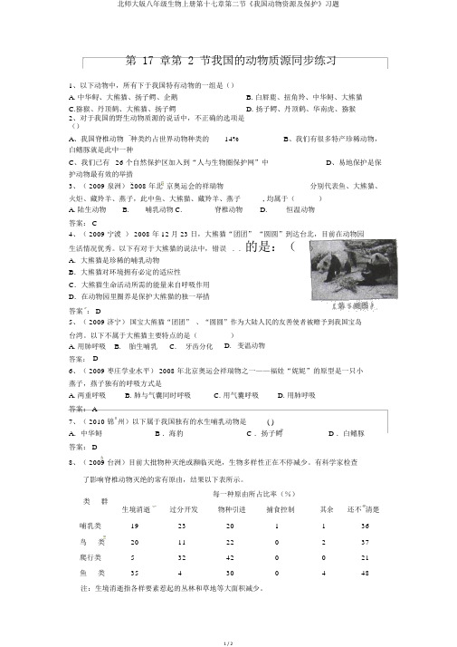 北师大版八年级生物上册第十七章第二节《我国动物资源及保护》习题