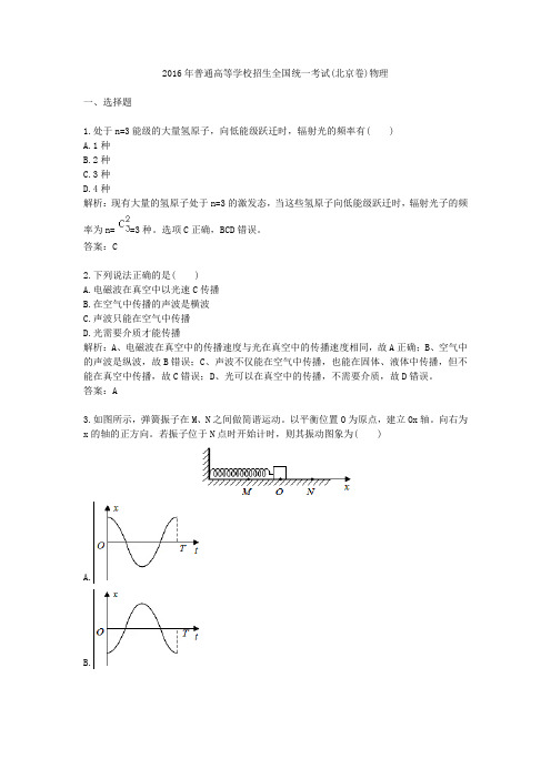 2016年普通高等学校招生全国统一考试北京卷物理