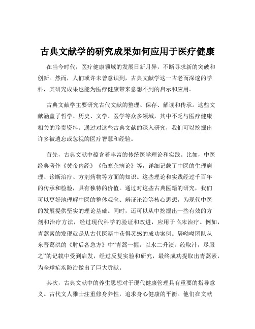 古典文献学的研究成果如何应用于医疗健康