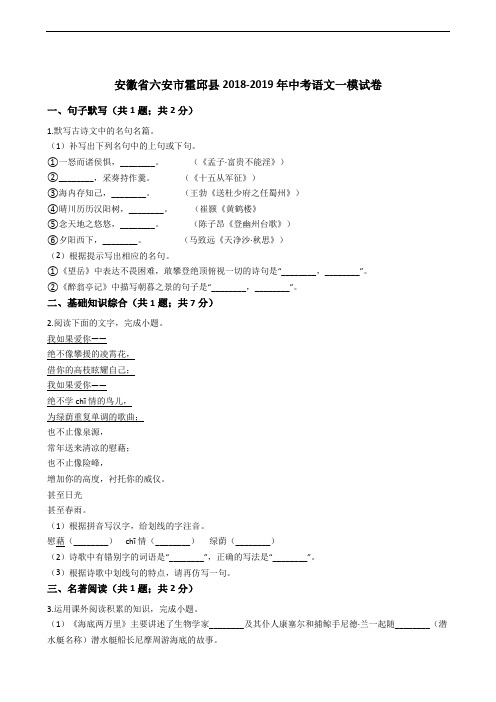 安徽省六安市霍邱县2018-2019年中考语文一模试卷