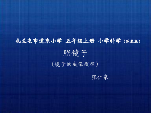 五年级上册科学课件-2.2照镜子｜苏教版(共25张PPT)