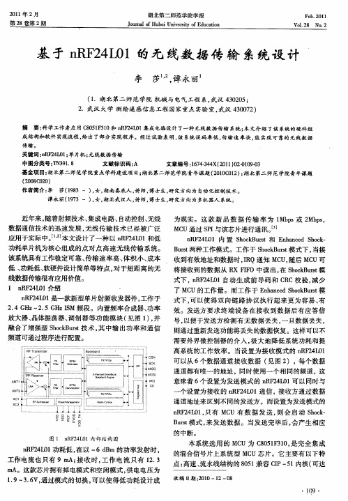 基于nRF24L01的无线数据传输系统设计