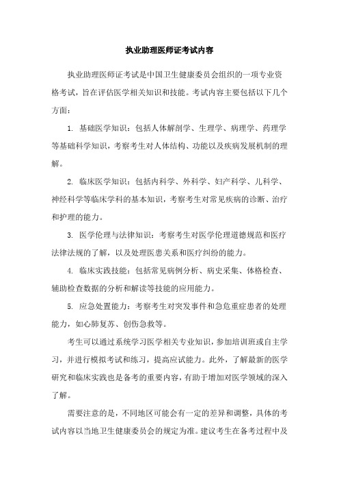 执业助理医师证考试内容