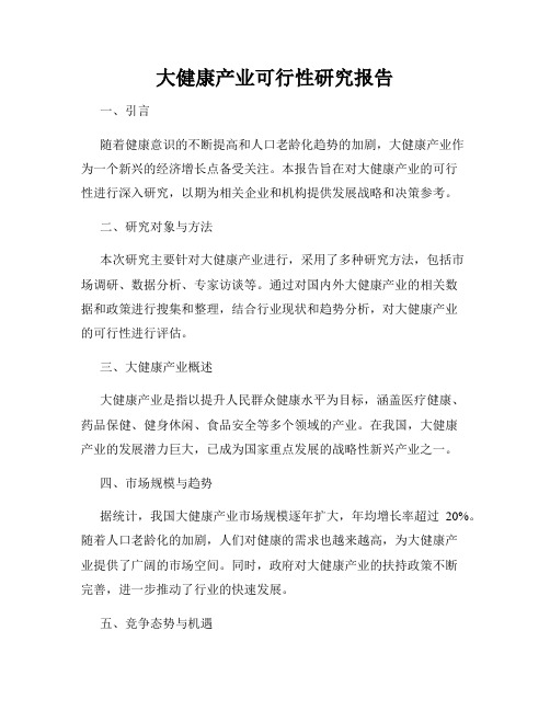 大健康产业可行性研究报告