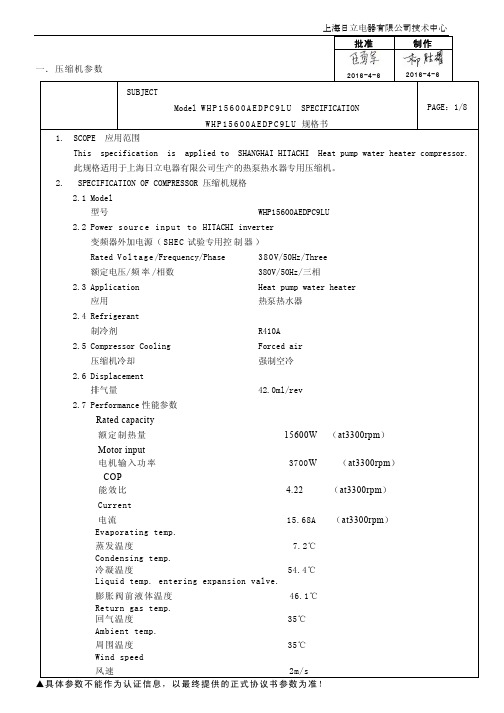 海立压缩机规格书-WHP15600AEDPC9LU