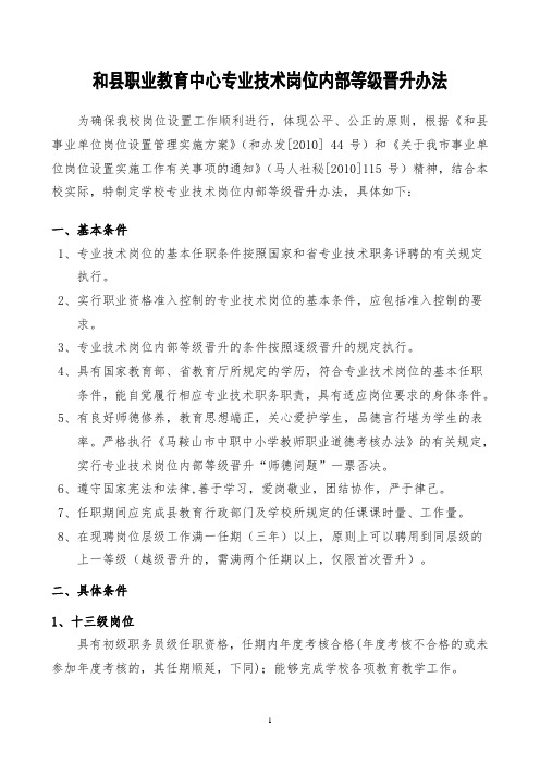 和县职业教育中心专业技术等级岗位晋升办法(详)