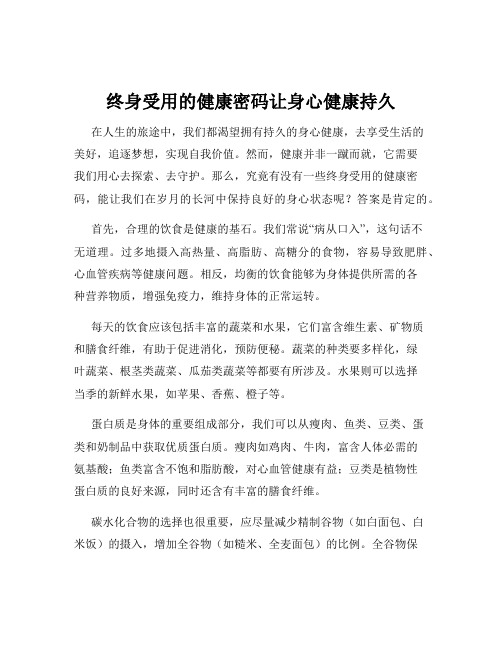 终身受用的健康密码让身心健康持久