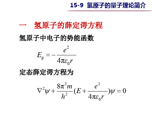 大学物理之15-9  氢原子的量子理论简介