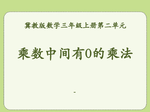 202X冀教版数学三年级上册第2单元《两、三位数乘一位数》(乘数中间有0的乘法)教学课件