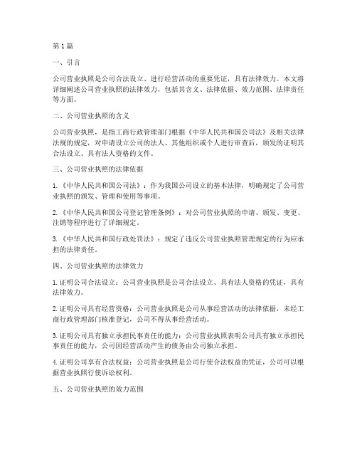 公司营业执照的法律效力(2篇)