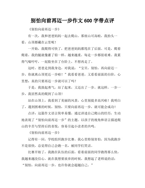 别怕向前再迈一步作文600字带点评