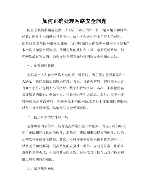 如何正确处理网络安全问题