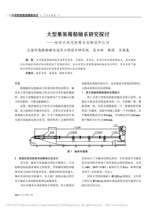 大型集装箱船轴系研究探讨