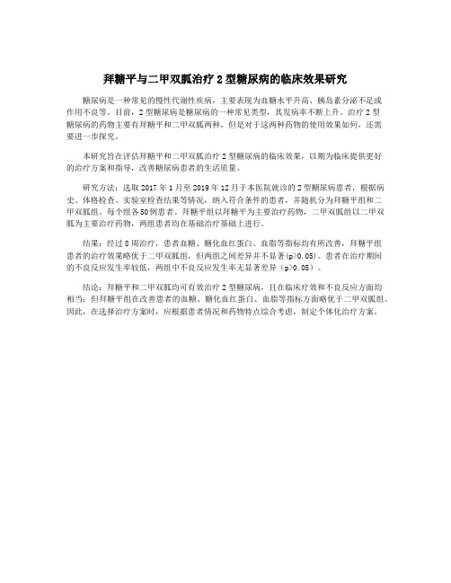 拜糖平与二甲双胍治疗2型糖尿病的临床效果研究