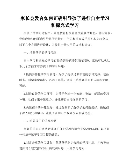 家长会发言如何正确引导孩子进行自主学习和探究式学习