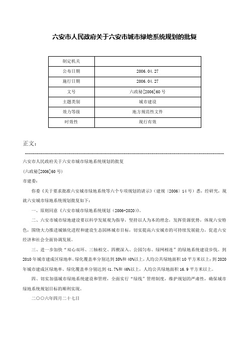 六安市人民政府关于六安市城市绿地系统规划的批复-六政秘[2006]60号