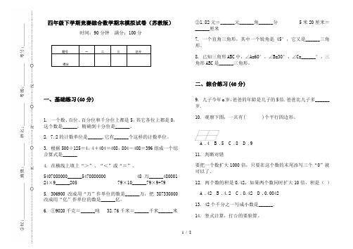 四年级下学期竞赛综合数学期末模拟试卷(苏教版)