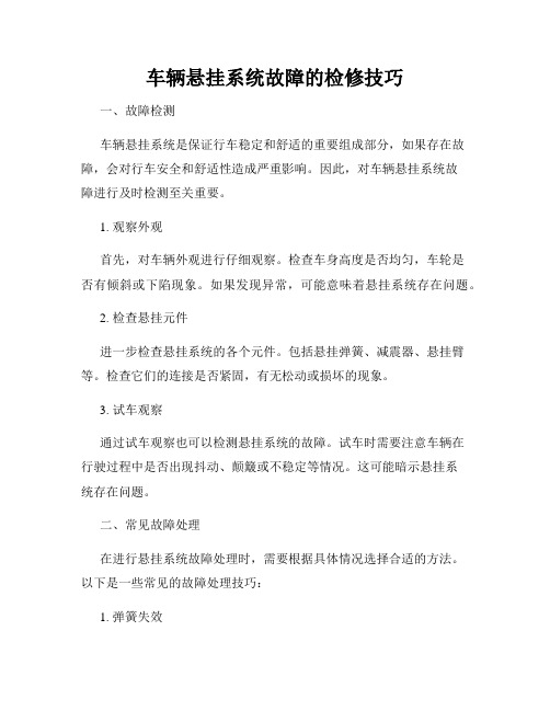 车辆悬挂系统故障的检修技巧