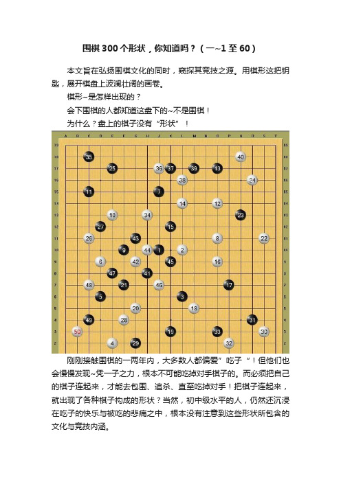 围棋300个形状，你知道吗？（一~1至60）