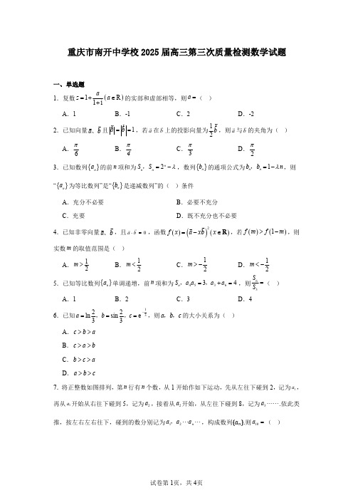 重庆市南开中学校2025届高三第三次质量检测数学试题